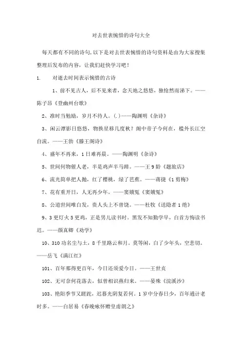 对去世表惋惜的诗句