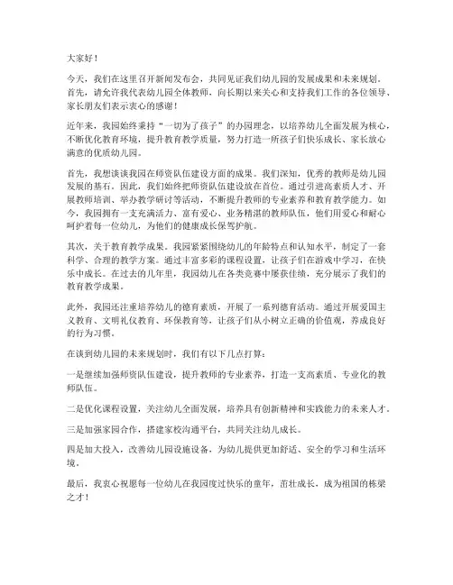 新闻发布会幼儿园教师发言稿
