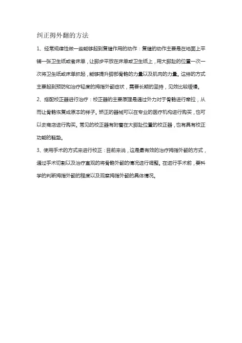 纠正拇外翻的方法