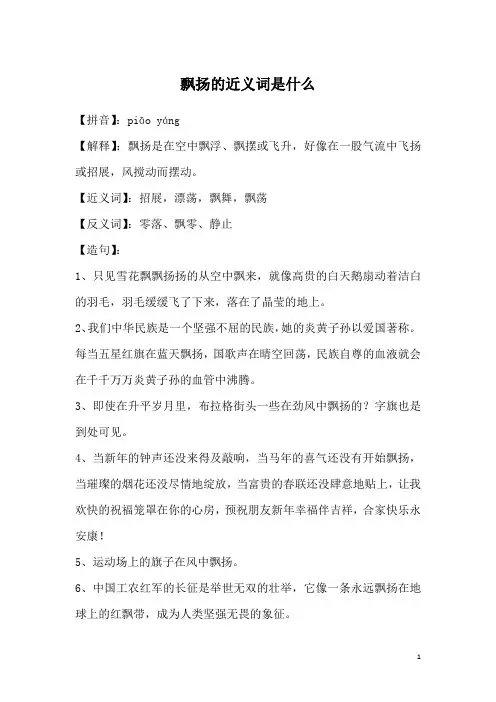 飘扬的近义词是什么
