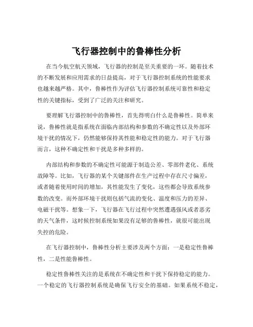飞行器控制中的鲁棒性分析