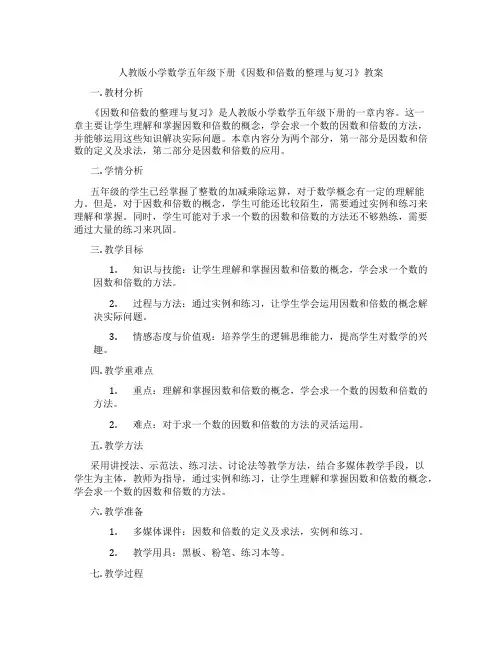 人教版小学数学五年级下册《因数和倍数的整理与复习》教案