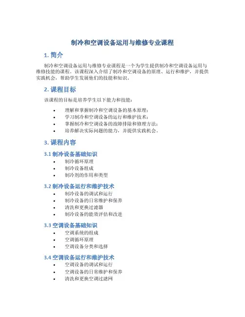 制冷和空调设备运用与维修专业课程
