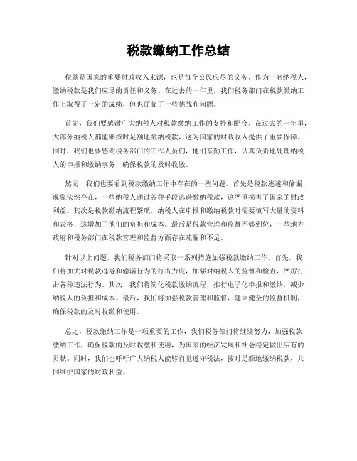 税款缴纳工作总结