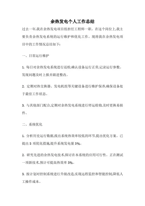 余热发电个人工作总结