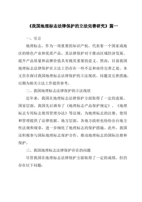 《我国地理标志法律保护的立法完善研究》范文