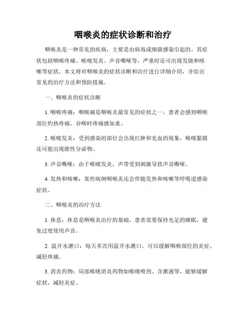 咽喉炎的症状诊断和治疗