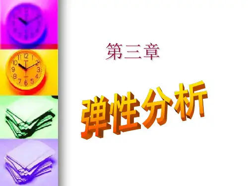 第三章需求分析弹性1