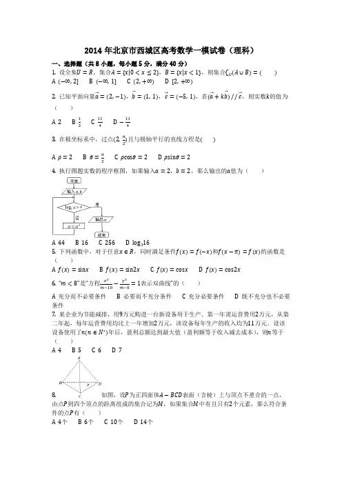 数学_2014年北京市西城区高考数学一模试卷(理科)(含答案)
