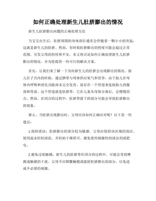 如何正确处理新生儿肚脐膨出的情况