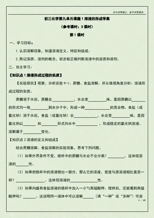 初三化学第九单元课题1溶液的形成学案