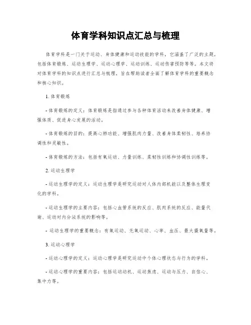 体育学科知识点汇总与梳理