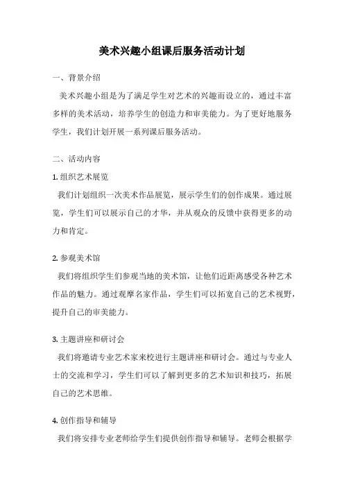 美术兴趣小组课后服务活动计划