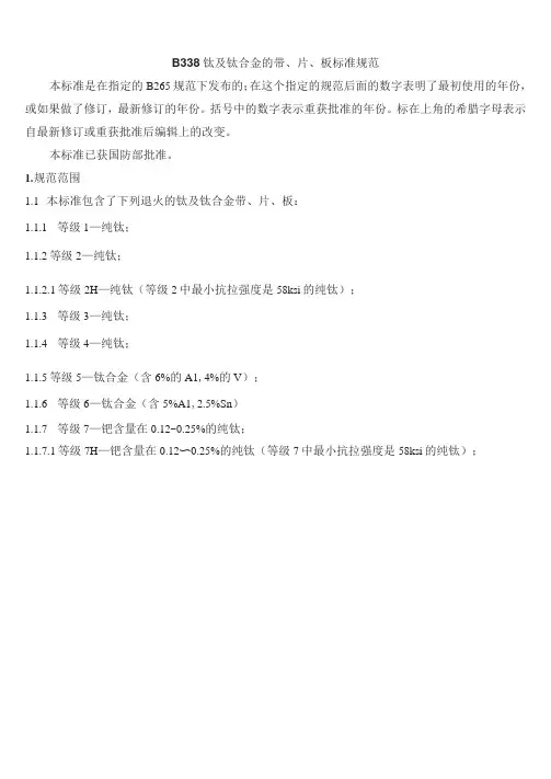 b338钛及钛合金标准规范中文版