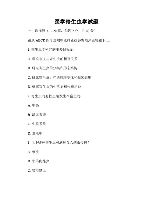 医学寄生虫学试题