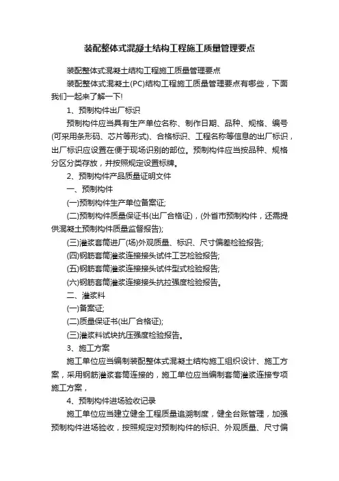 装配整体式混凝土结构工程施工质量管理要点