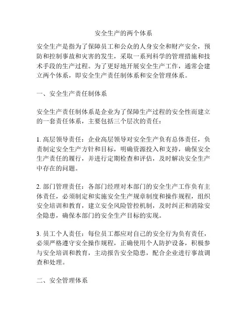 安全生产的两个体系