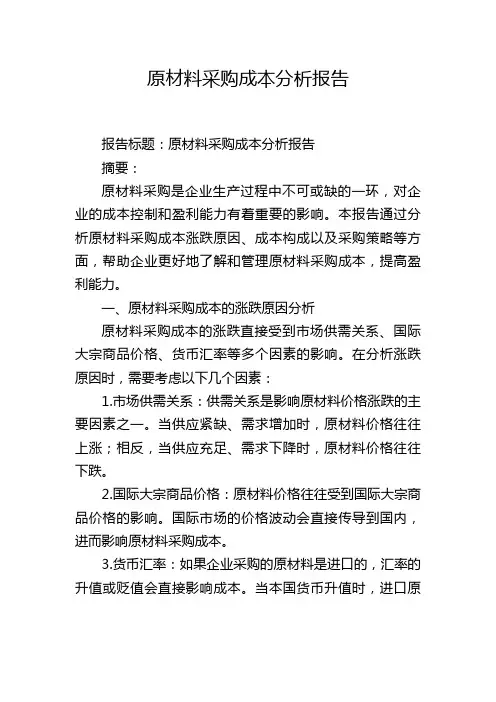 原材料采购成本分析报告