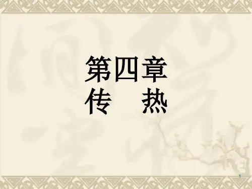 化工原理 第四章 传热教学内容