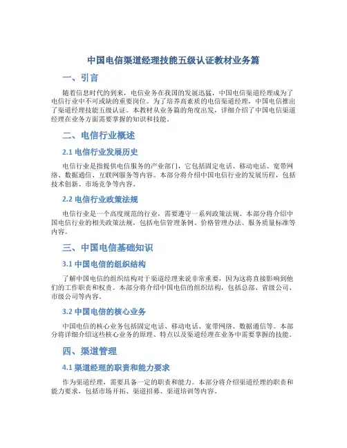 中国电信渠道经理技能五级认证教材业务篇