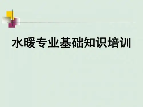 基础知识培训(水暖专业)