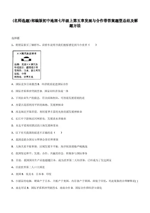 部编版初中地理七年级上第五章发展与合作带答案题型总结及解题方法