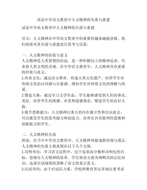 试论中学语文教育中人文精神的失落与重建