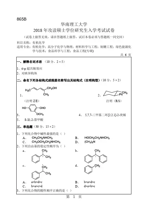华南理工大学865有机化学2004--2018年考研真题