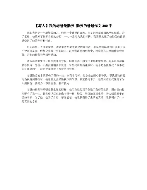 【写人】我的老爸最勤劳 勤劳的爸爸作文300字
