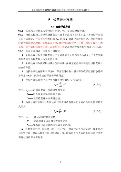 最新市政评分表CJJT275-2018市政工程施工安全检查标准评分表107页