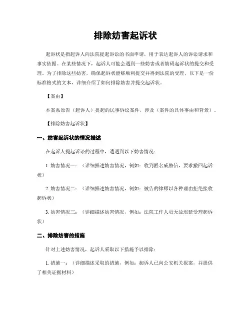 排除妨害起诉状