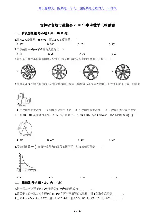 吉林省白城市通榆县2020届九年级下学期第五次模拟考试数学试题 (解析版)