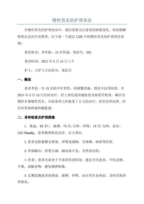慢性胃炎的护理查房