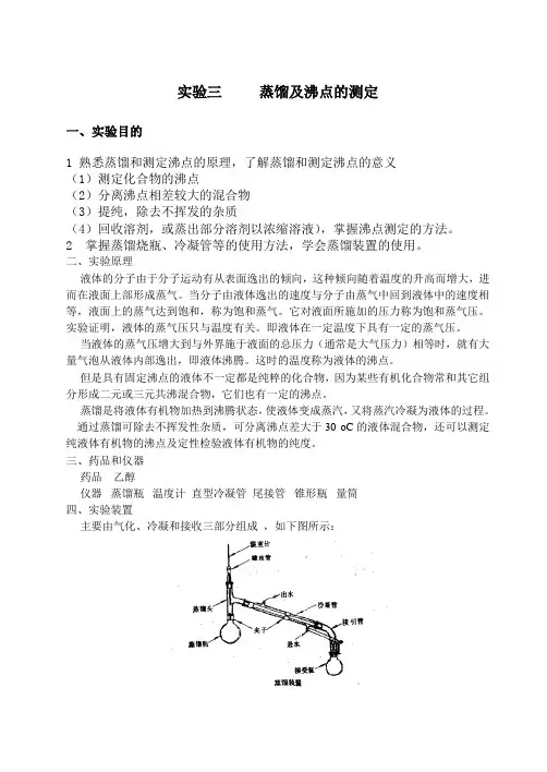 实验三蒸馏及沸点的测定