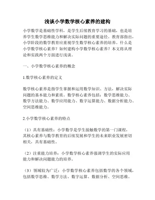 浅谈小学数学核心素养的建构