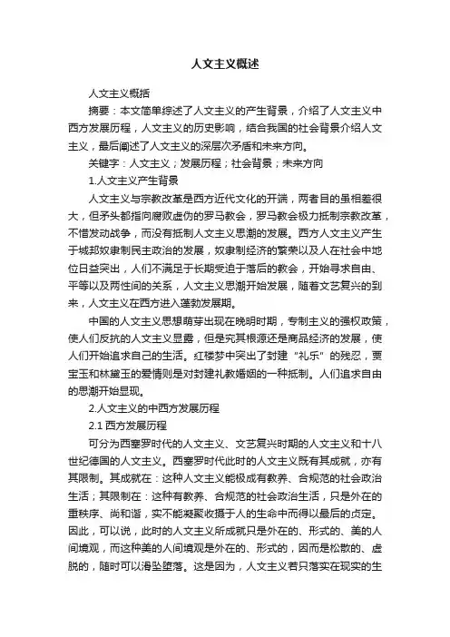 人文主义概述