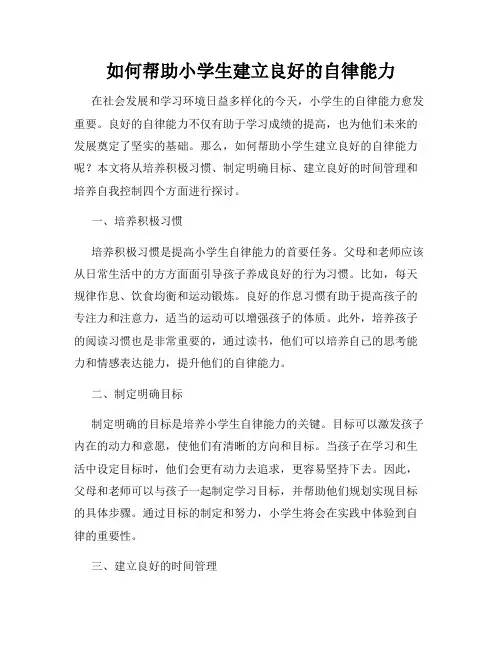 如何帮助小学生建立良好的自律能力
