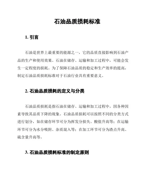 石油品质损耗标准