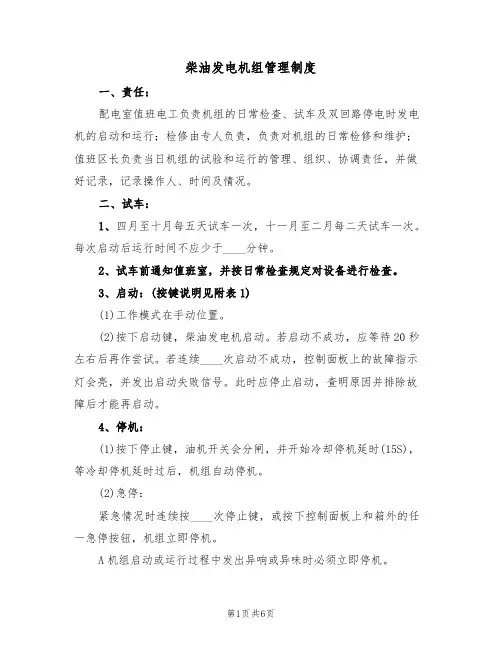 柴油发电机组管理制度(3篇)