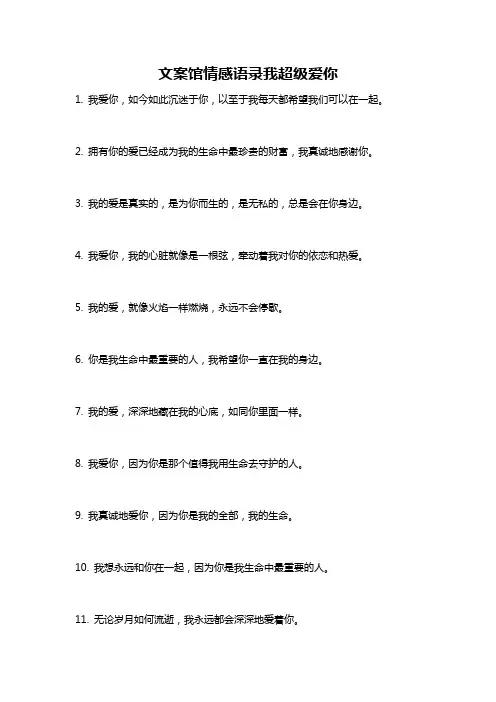 文案馆情感语录我超级爱你
