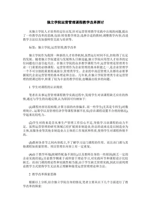 独立学院运营管理课程教学改革探讨