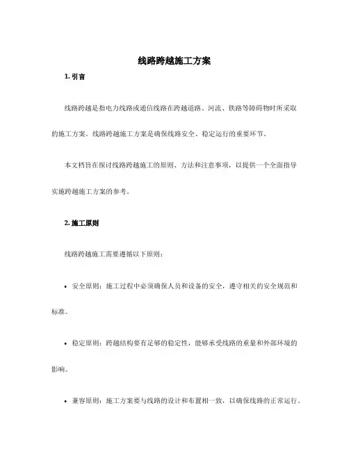 线路跨越施工方案