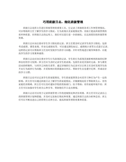 巧用班级日志,细化班级管理
