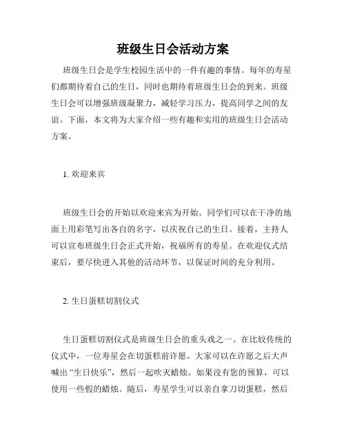 班级生日会活动方案