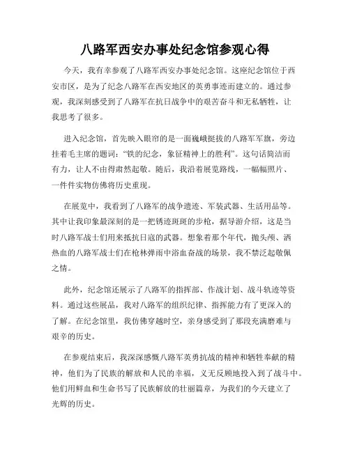 八路军西安办事处纪念馆参观心得