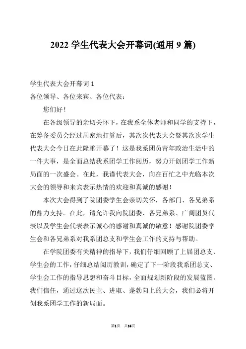2022学生代表大会开幕词(通用9篇)
