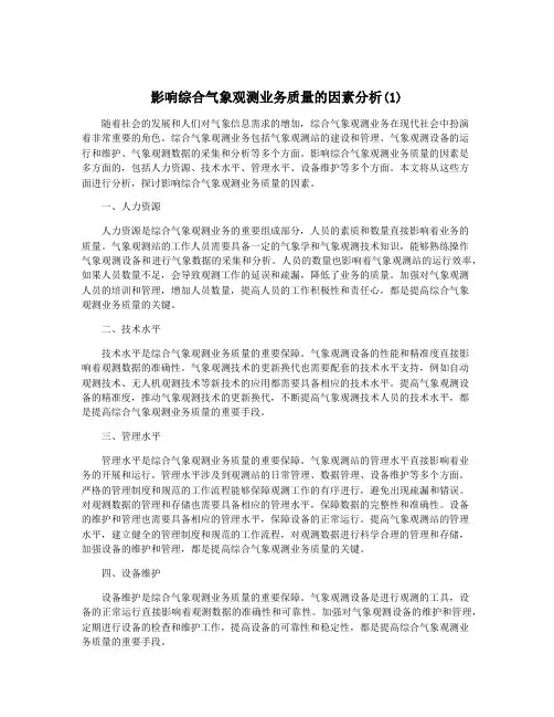 影响综合气象观测业务质量的因素分析(1)