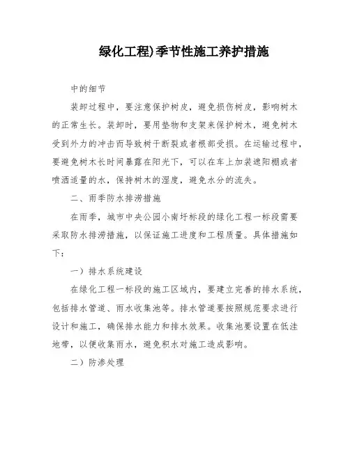 绿化工程)季节性施工养护措施