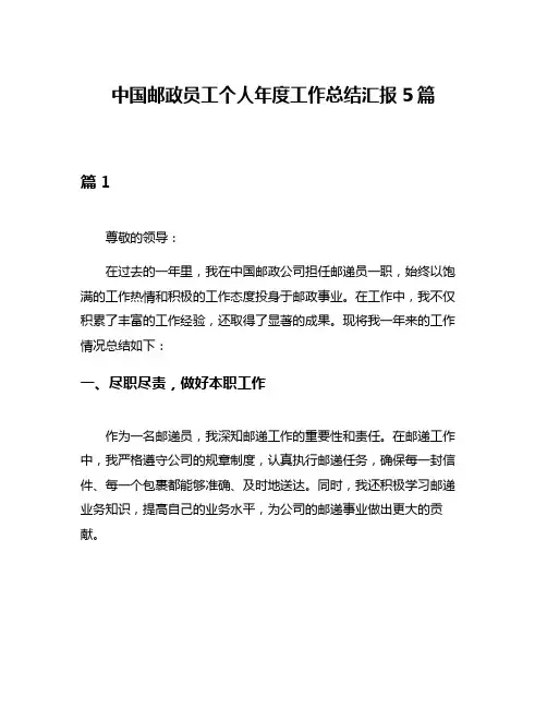 中国邮政员工个人年度工作总结汇报5篇