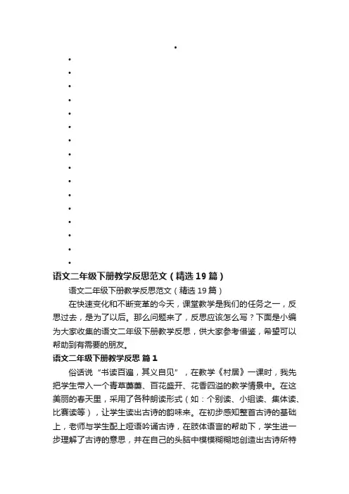 语文二年级下册教学反思范文（精选19篇）